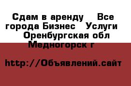 Сдам в аренду  - Все города Бизнес » Услуги   . Оренбургская обл.,Медногорск г.